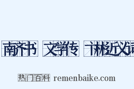 南齐书·文学传·卞彬近义词是什么意思的图片